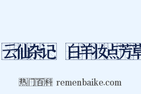 云仙杂记·白羊妆点芳草是什么意思的图片